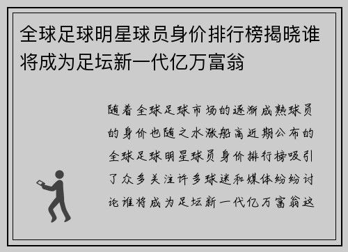 全球足球明星球员身价排行榜揭晓谁将成为足坛新一代亿万富翁