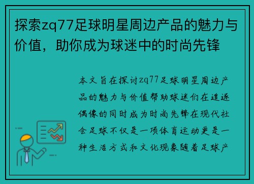 探索zq77足球明星周边产品的魅力与价值，助你成为球迷中的时尚先锋