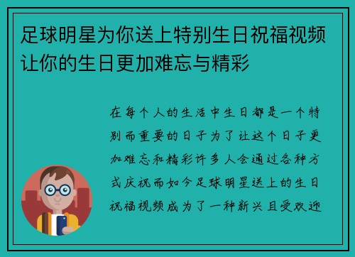 足球明星为你送上特别生日祝福视频让你的生日更加难忘与精彩