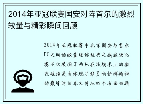 2014年亚冠联赛国安对阵首尔的激烈较量与精彩瞬间回顾