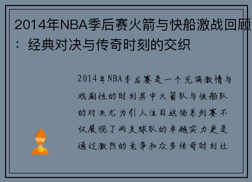 2014年NBA季后赛火箭与快船激战回顾：经典对决与传奇时刻的交织