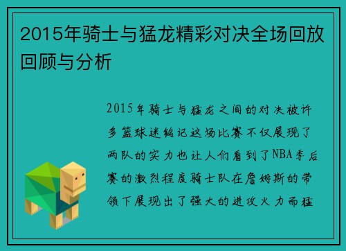2015年骑士与猛龙精彩对决全场回放回顾与分析