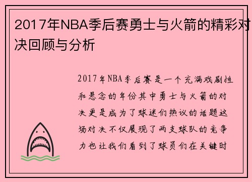 2017年NBA季后赛勇士与火箭的精彩对决回顾与分析