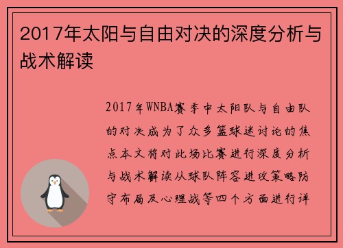 2017年太阳与自由对决的深度分析与战术解读