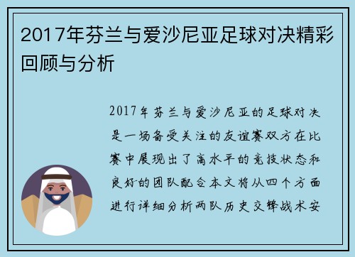 2017年芬兰与爱沙尼亚足球对决精彩回顾与分析