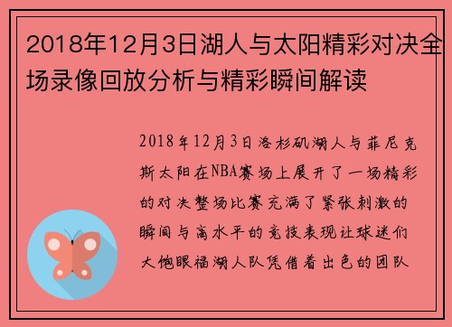 2018年12月3日湖人与太阳精彩对决全场录像回放分析与精彩瞬间解读