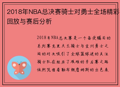 2018年NBA总决赛骑士对勇士全场精彩回放与赛后分析