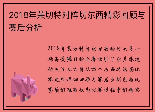 2018年莱切特对阵切尔西精彩回顾与赛后分析