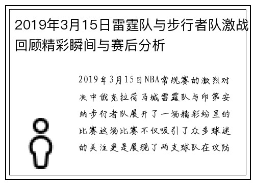 2019年3月15日雷霆队与步行者队激战回顾精彩瞬间与赛后分析