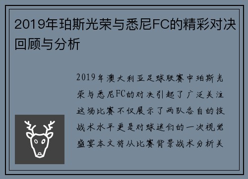 2019年珀斯光荣与悉尼FC的精彩对决回顾与分析