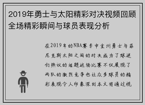 2019年勇士与太阳精彩对决视频回顾全场精彩瞬间与球员表现分析